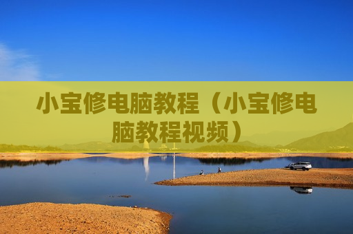 小宝修电脑教程（小宝修电脑教程视频）
