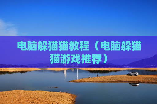 电脑躲猫猫教程（电脑躲猫猫游戏推荐）