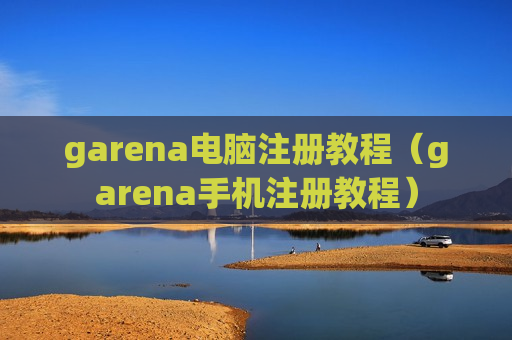 garena电脑注册教程（garena手机注册教程）