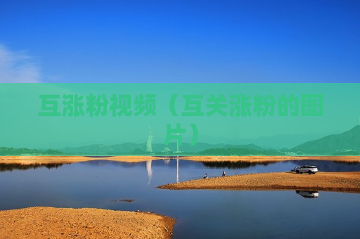 互涨粉视频（互关涨粉的图片）