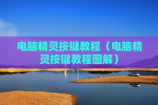 电脑精灵按键教程（电脑精灵按键教程图解）