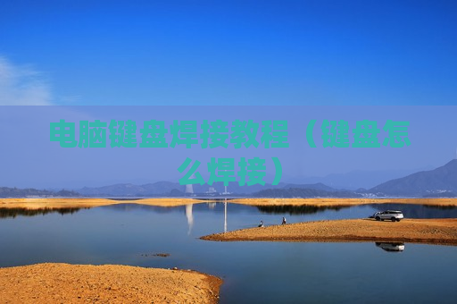 电脑键盘焊接教程（键盘怎么焊接）