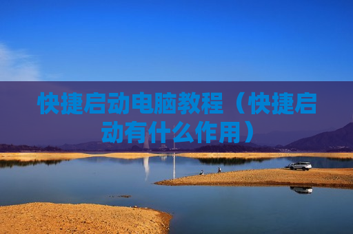 快捷启动电脑教程（快捷启动有什么作用）