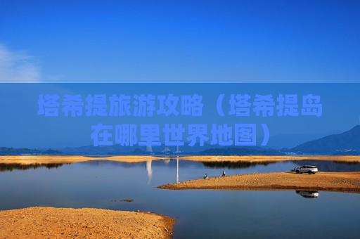 塔希提旅游攻略（塔希提岛在哪里世界地图）