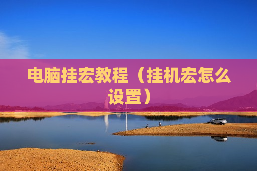 电脑挂宏教程（挂机宏怎么设置）