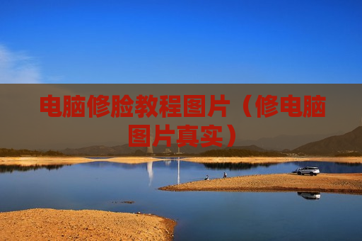 电脑修脸教程图片（修电脑图片真实）
