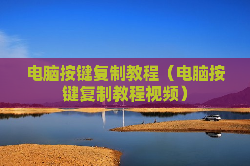 电脑按键复制教程（电脑按键复制教程视频）