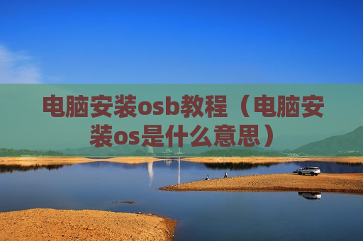 电脑安装osb教程（电脑安装os是什么意思）