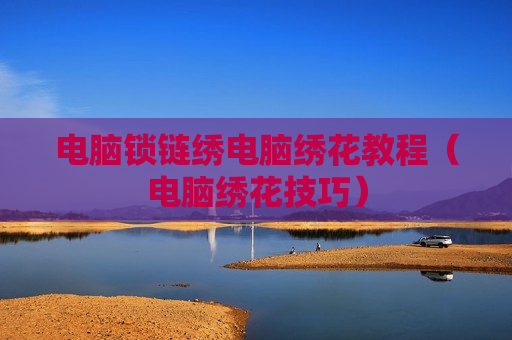 电脑锁链绣电脑绣花教程（电脑绣花技巧）