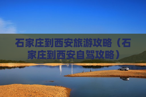 石家庄到西安旅游攻略（石家庄到西安自驾攻略）