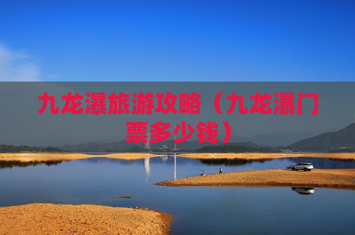 九龙瀑旅游攻略（九龙瀑门票多少钱）