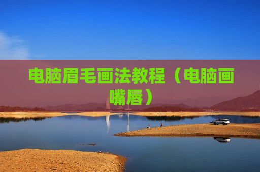 电脑眉毛画法教程（电脑画嘴唇）