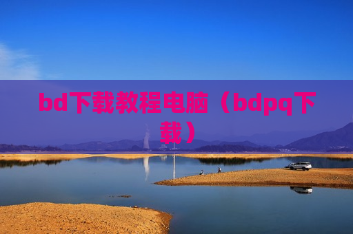 bd下载教程电脑（bdpq下载）