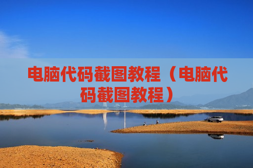 电脑代码截图教程（电脑代码截图教程）