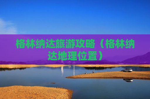 格林纳达旅游攻略（格林纳达地理位置）