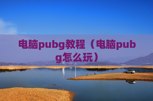 电脑pubg教程（电脑pubg怎么玩）