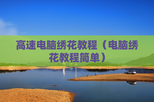 高速电脑绣花教程（电脑绣花教程简单）