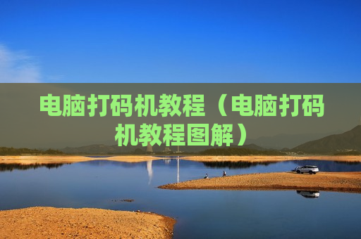 电脑打码机教程（电脑打码机教程图解）