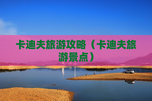 卡迪夫旅游攻略（卡迪夫旅游景点）
