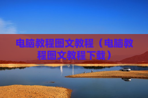 电脑教程图文教程（电脑教程图文教程下载）