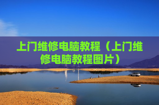 上门维修电脑教程（上门维修电脑教程图片）