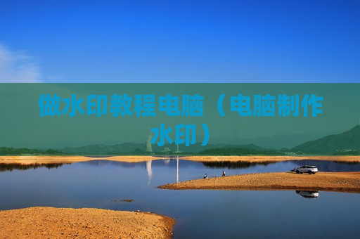 做水印教程电脑（电脑制作水印）