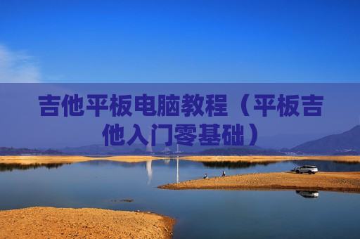 吉他平板电脑教程（平板吉他入门零基础）