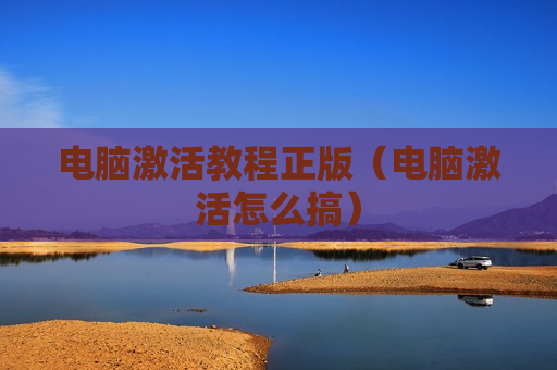 电脑激活教程正版（电脑激活怎么搞）