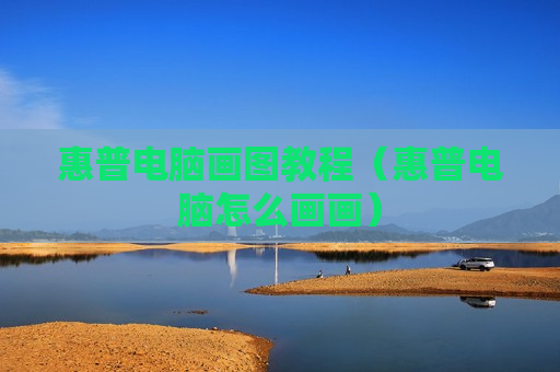 惠普电脑画图教程（惠普电脑怎么画画）