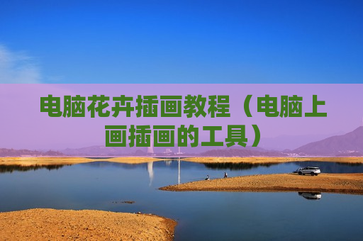 电脑花卉插画教程（电脑上画插画的工具）