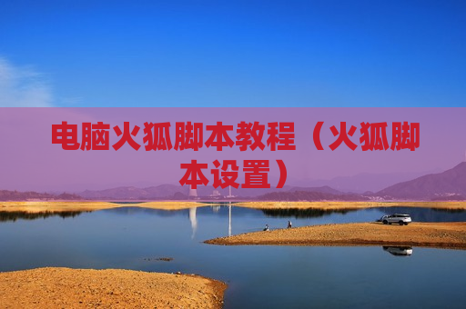 电脑火狐脚本教程（火狐脚本设置）