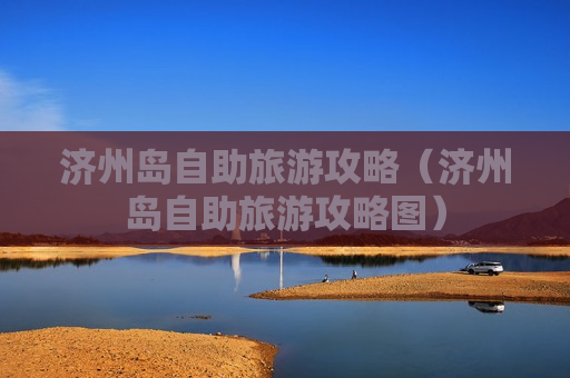 济州岛自助旅游攻略（济州岛自助旅游攻略图）