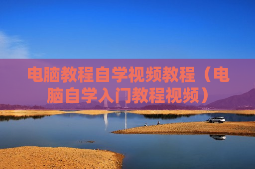 电脑教程自学视频教程（电脑自学入门教程视频）