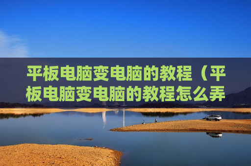 平板电脑变电脑的教程（平板电脑变电脑的教程怎么弄）