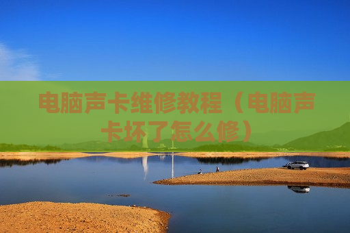 电脑声卡维修教程（电脑声卡坏了怎么修）