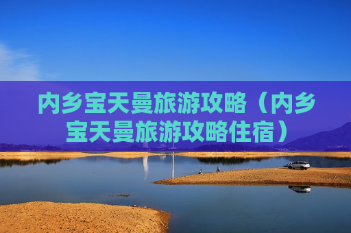 内乡宝天曼旅游攻略（内乡宝天曼旅游攻略住宿）