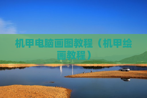 机甲电脑画图教程（机甲绘画教程）