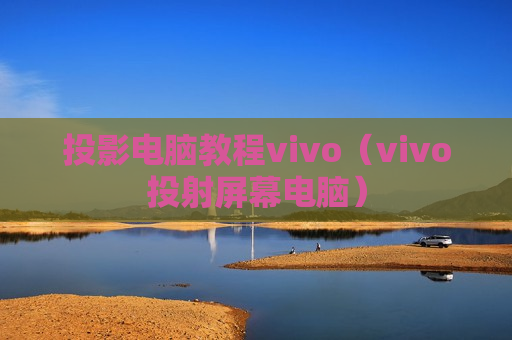 投影电脑教程vivo（vivo投射屏幕电脑）