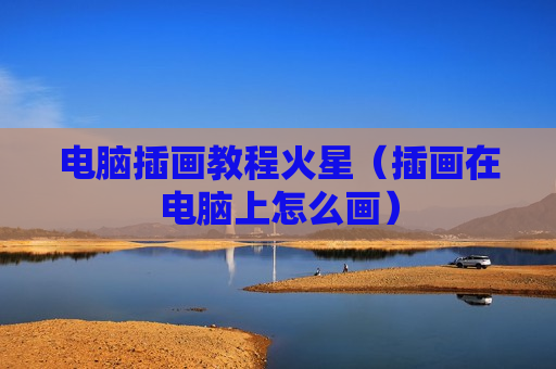 电脑插画教程火星（插画在电脑上怎么画）