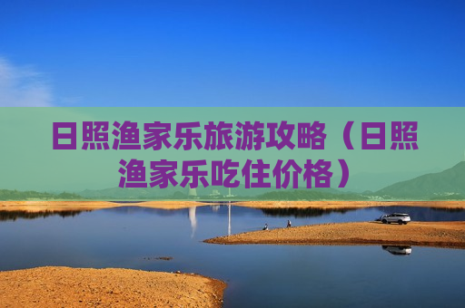 日照渔家乐旅游攻略（日照渔家乐吃住价格）