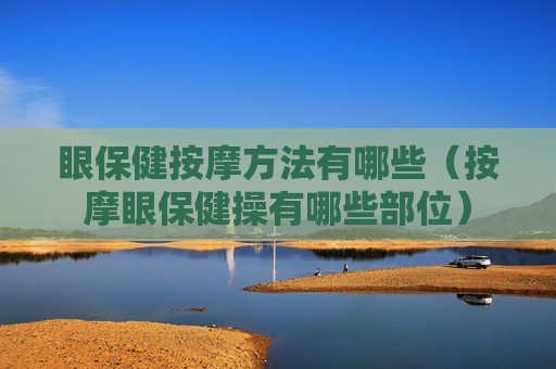 眼保健按摩方法有哪些（按摩眼保健操有哪些部位）