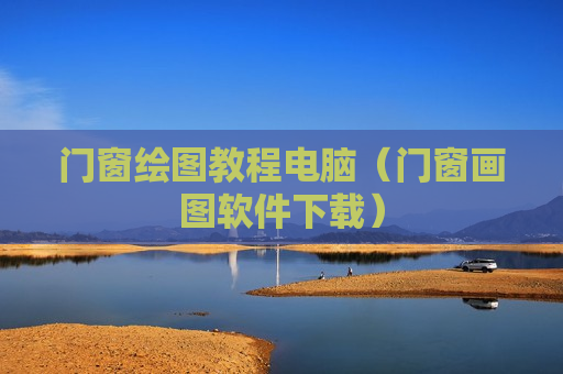 门窗绘图教程电脑（门窗画图软件下载）