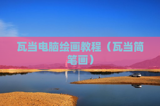 瓦当电脑绘画教程（瓦当简笔画）
