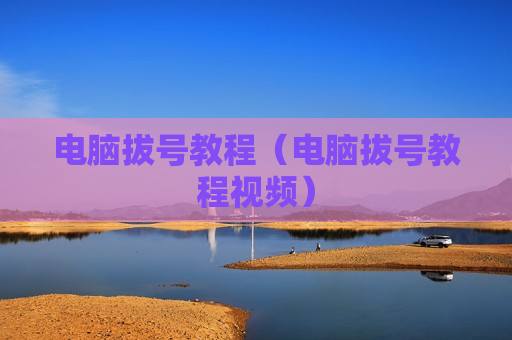 电脑拔号教程（电脑拔号教程视频）