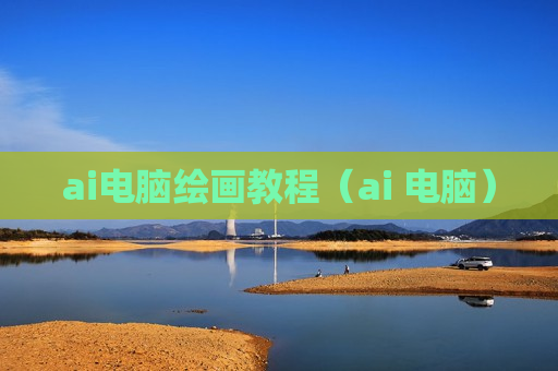 ai电脑绘画教程（ai 电脑）