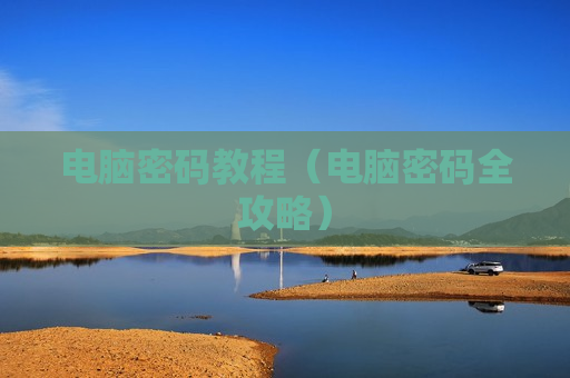 电脑密码教程（电脑密码全攻略）