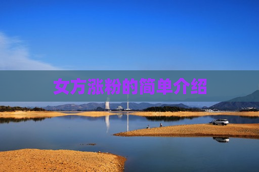 女方涨粉的简单介绍
