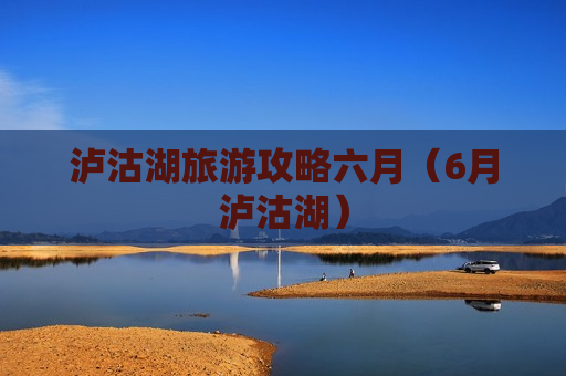 泸沽湖旅游攻略六月（6月泸沽湖）