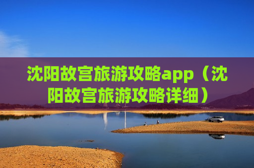 沈阳故宫旅游攻略app（沈阳故宫旅游攻略详细）