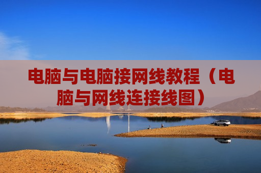 电脑与电脑接网线教程（电脑与网线连接线图）